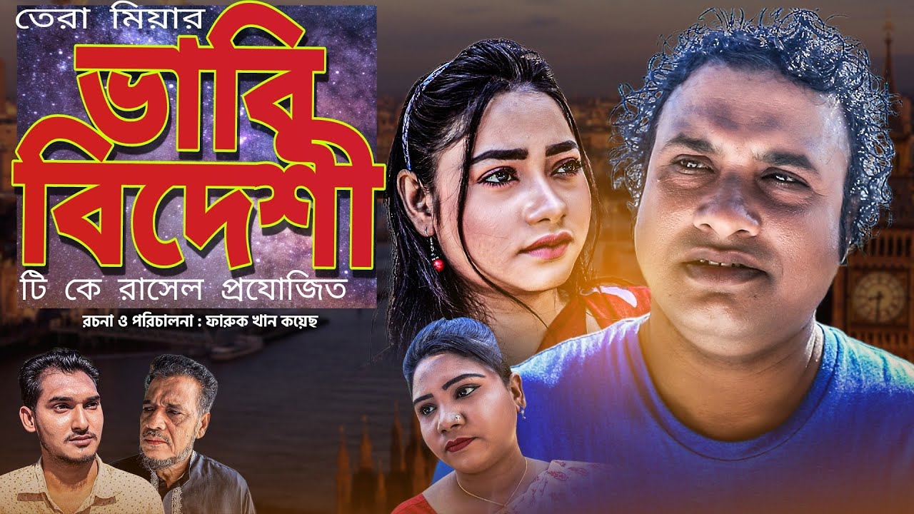 Sylheti Natok | ভাবি বিদেশী | তেরা মিয়া | Vabi Bideshi | Tera Miah | RK EXPRESS 2021