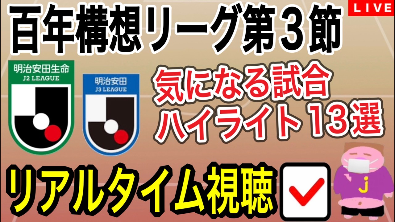 【LIVE配信】我が軍が今季初勝利によりルンルン気分で2026シーズンJ2J3百年構想リーグ第3節全試合の中から気になる試合13選のハイライトをチェックしながら今節を振り返るお時間でございます。