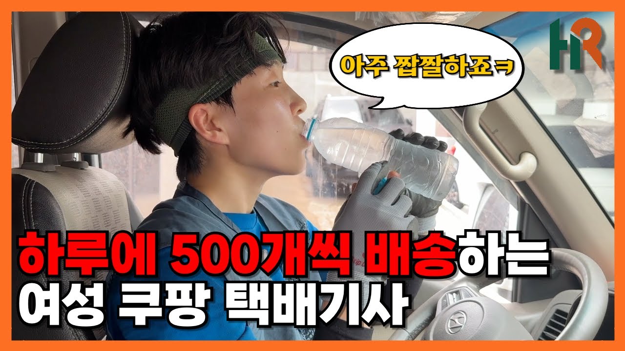하루에 500개씩 배송하는 대구의 여성 쿠팡 퀵플렉서! 
