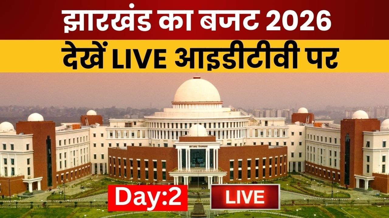 Jharkhand Vidhan Sabha Budget Session Live : बजट सत्र LIVE | Day 2| CM Hemant Soren