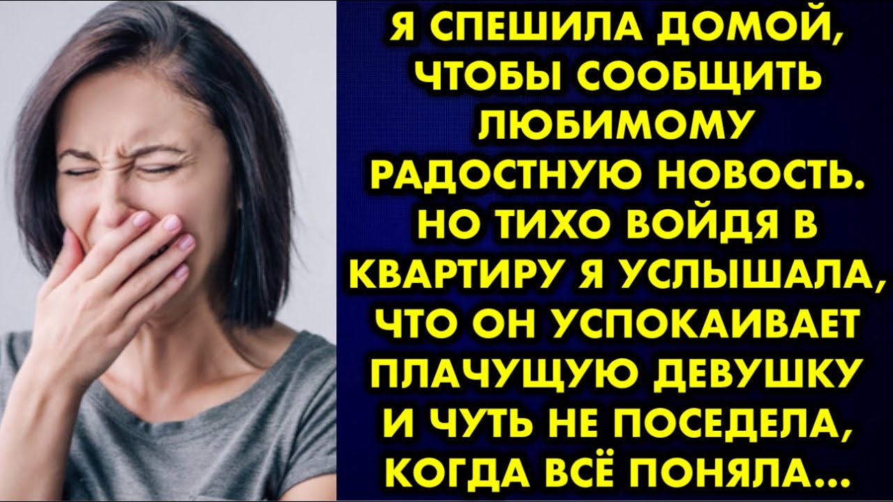 Я спешила домой, чтобы сообщить любимому радостную новость. Но тихо войдя в квартиру я услышала, что