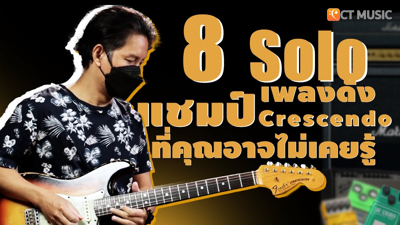 8 โซโล่เพลงดัง จากพี่แชมป์ Crescendo