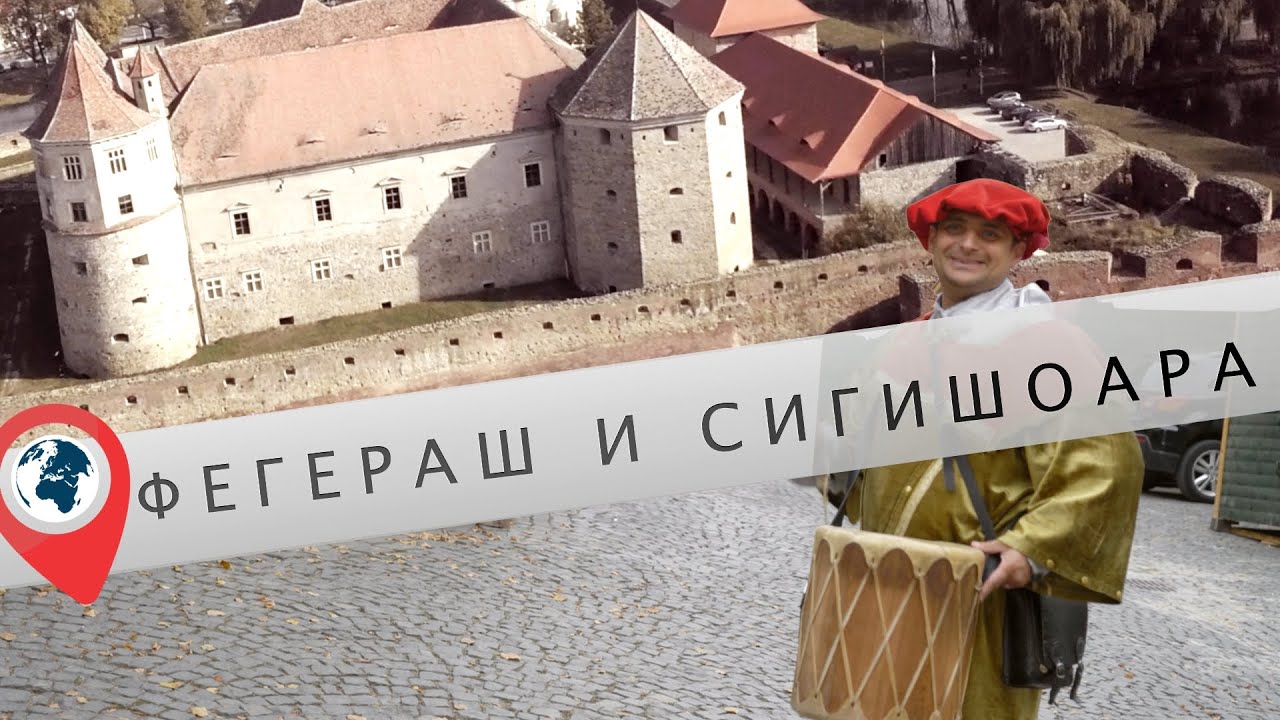 Фегераш и Сигишоара