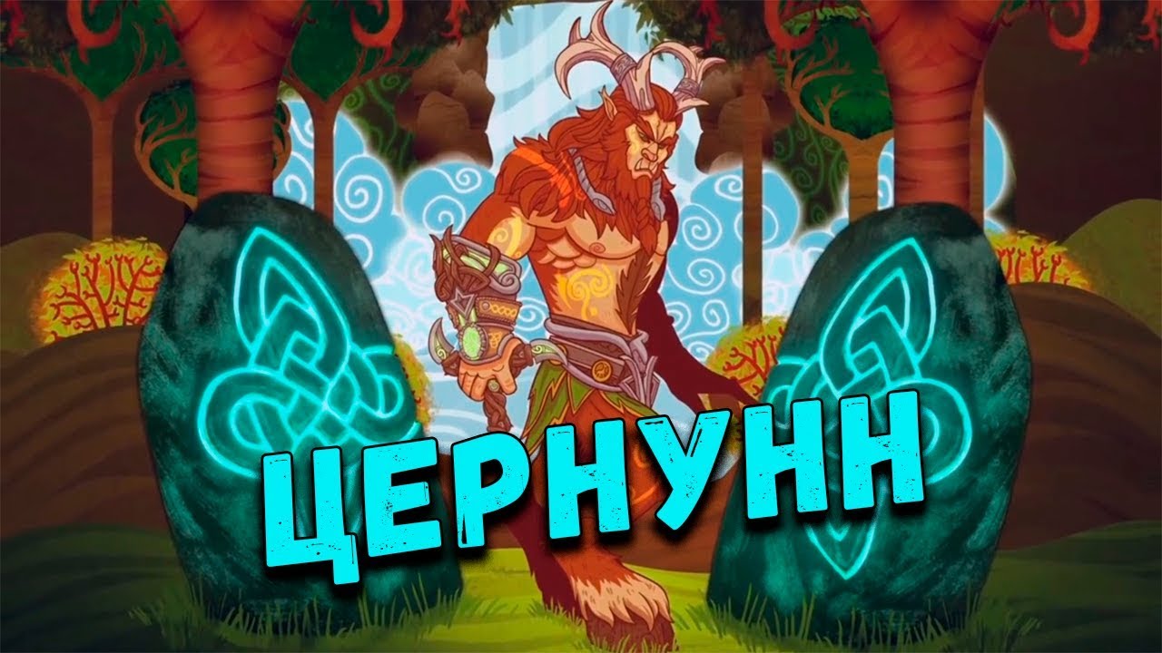 Кельтская мифология: Цернунн - рогатый бог