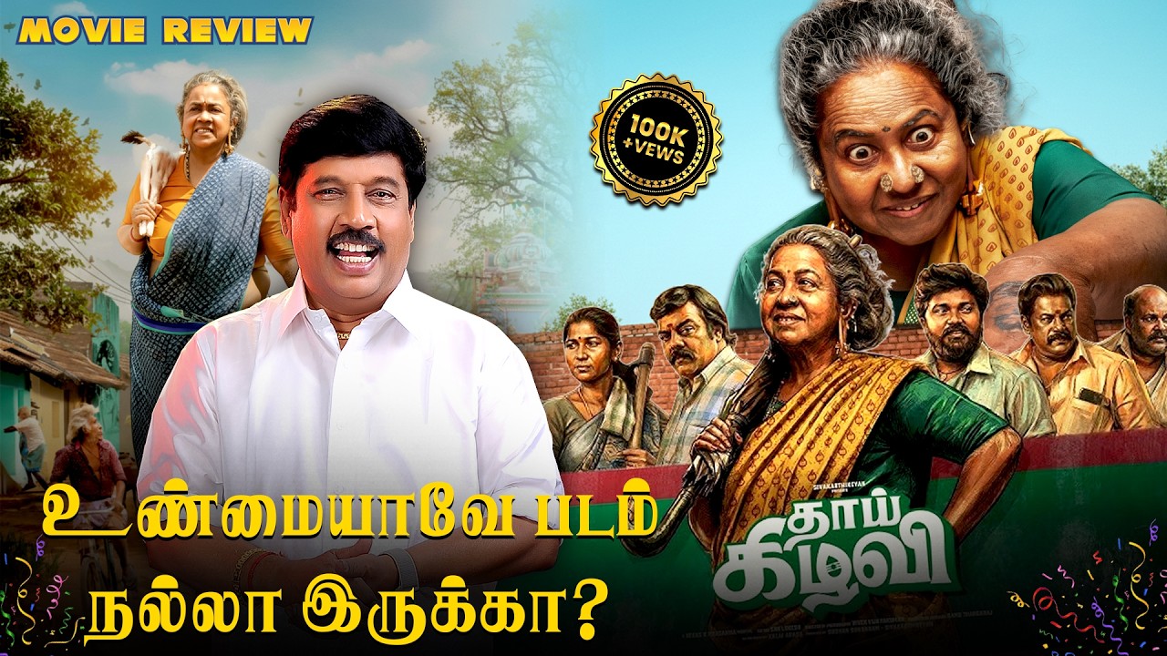 #thaaikelavi #moviereviewtamil | தாய்க் கிழவி படம் எப்படி இருக்கு ? | G Gnanasambandan
