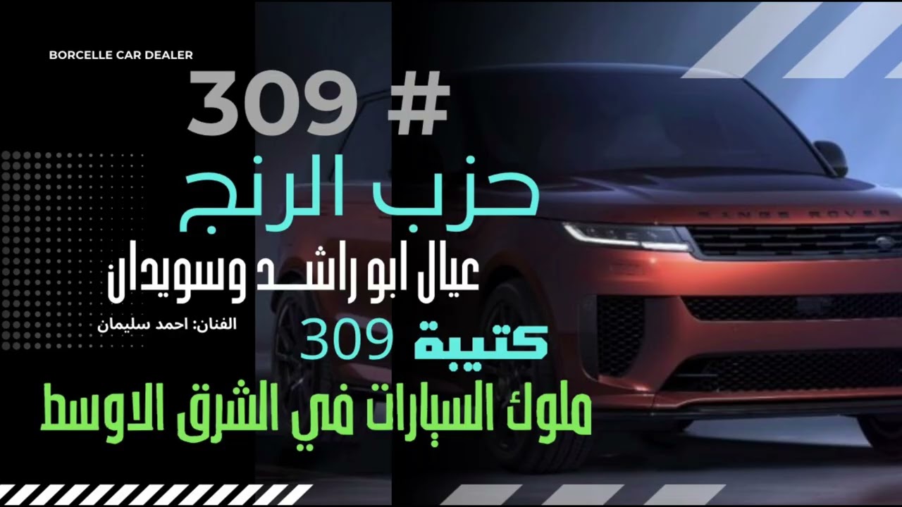 دبكات تقطيع حزين حزب الرنج 309  الفنان احمد سليمان عيال ابو راشد وسويدان 