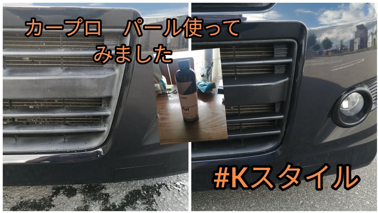 【カープロ】 パールを使って　未塗装樹脂の艶出ししました　#施工事例 #カープロ