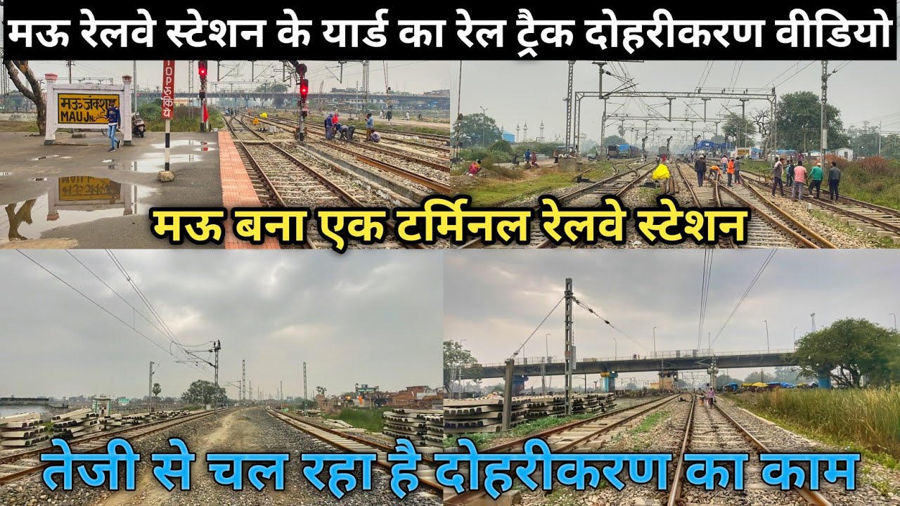 मऊ रेलवे स्टेशन यार्ड का दोहरीकरण वीडियो|तेजी से चल रहा है दोहरीकरण का काम|बना टर्मिनल रेलवे स्टेशन