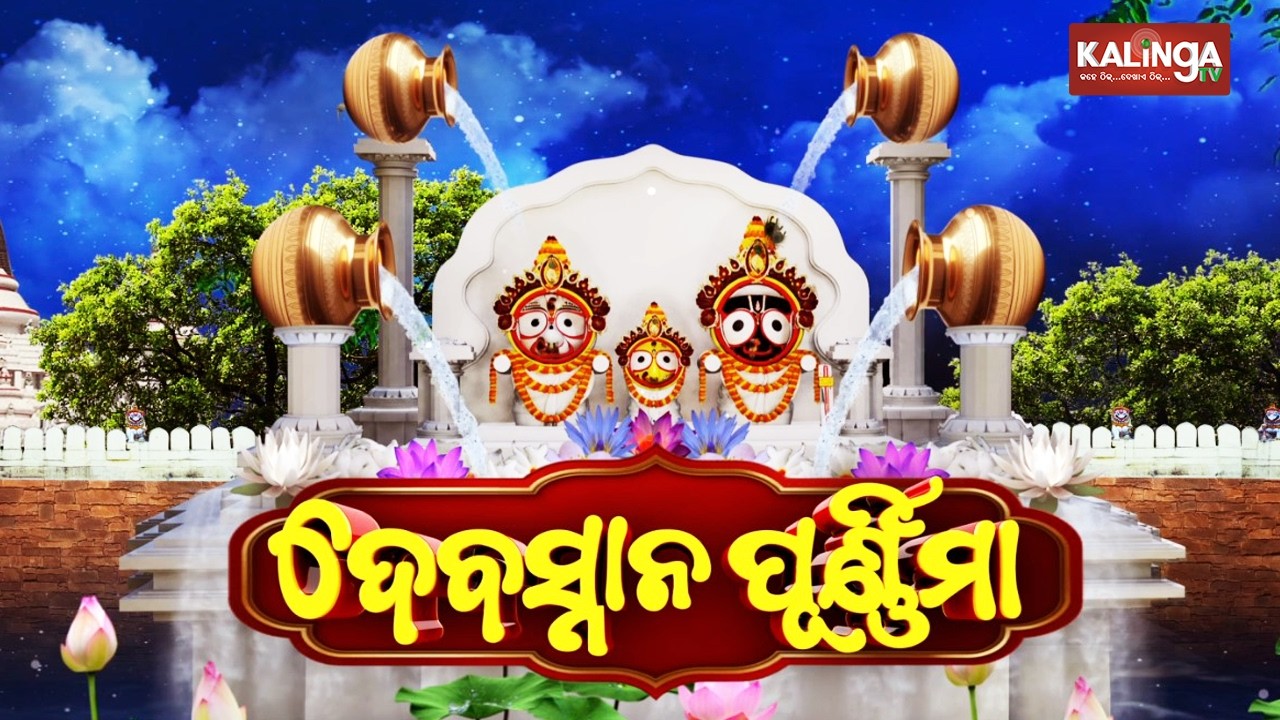 🔴Snana Purnima 2026 Live || Snana Yatra of Lord Jagannath || Kalinga TV