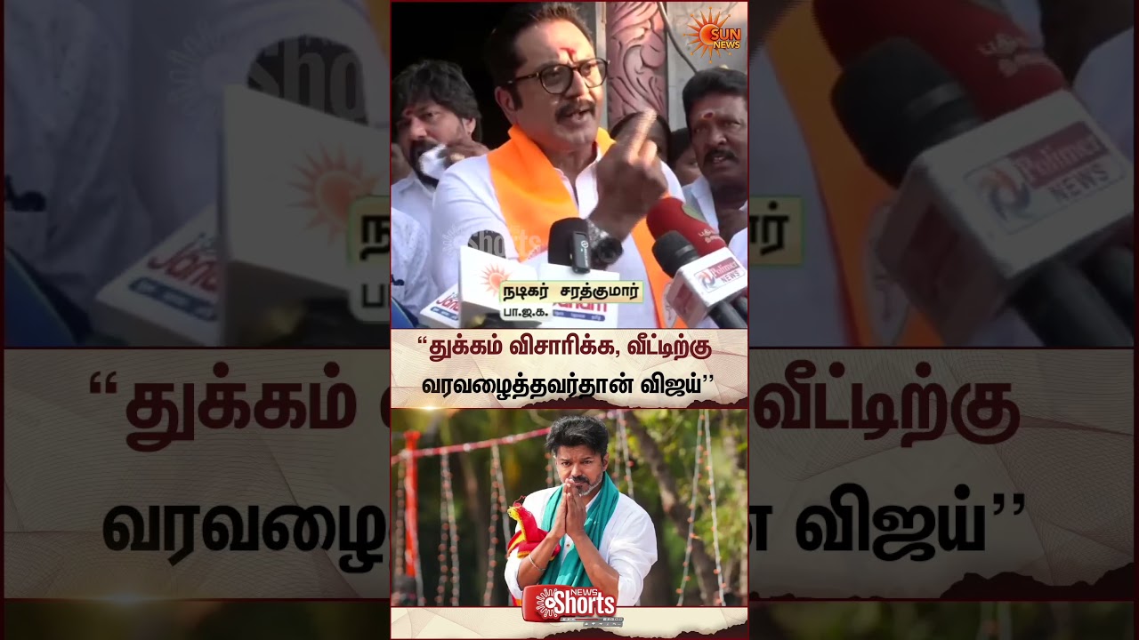 Sarath kumar | BJP | TVK Vijay | TN Election Campaign | Sun News