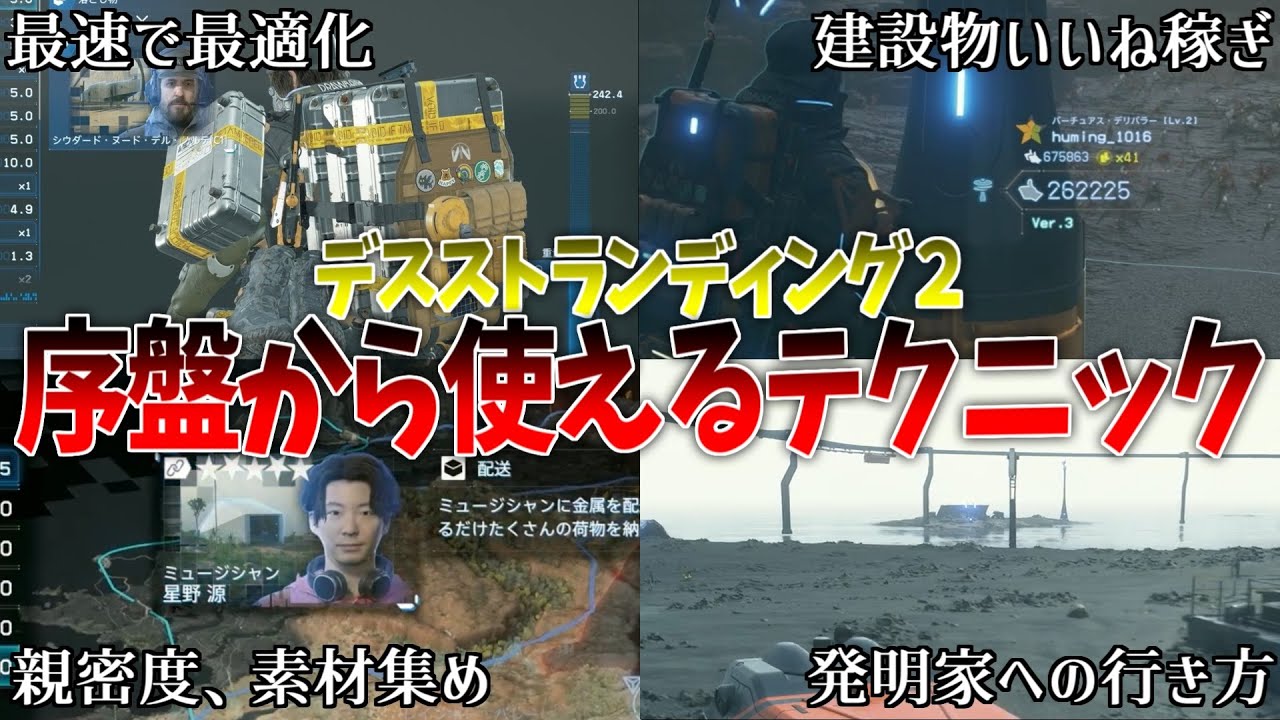 【必見】序盤から使える知っておくとちょっと便利な小ワザ、テクニック紹介 │ デスストランディング２