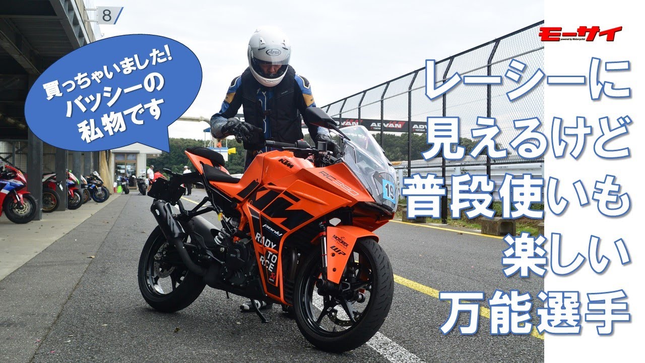 KTM RC390インプレ ライターのバッシーが自腹購入しちゃいました！