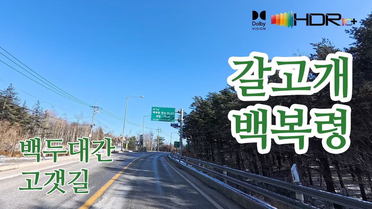 [백두대간고갯길드라이브]정선 임계리→직원리/갈고개→가목리/백봉령→강릉 남양리→동해 신흥동 4K HDR