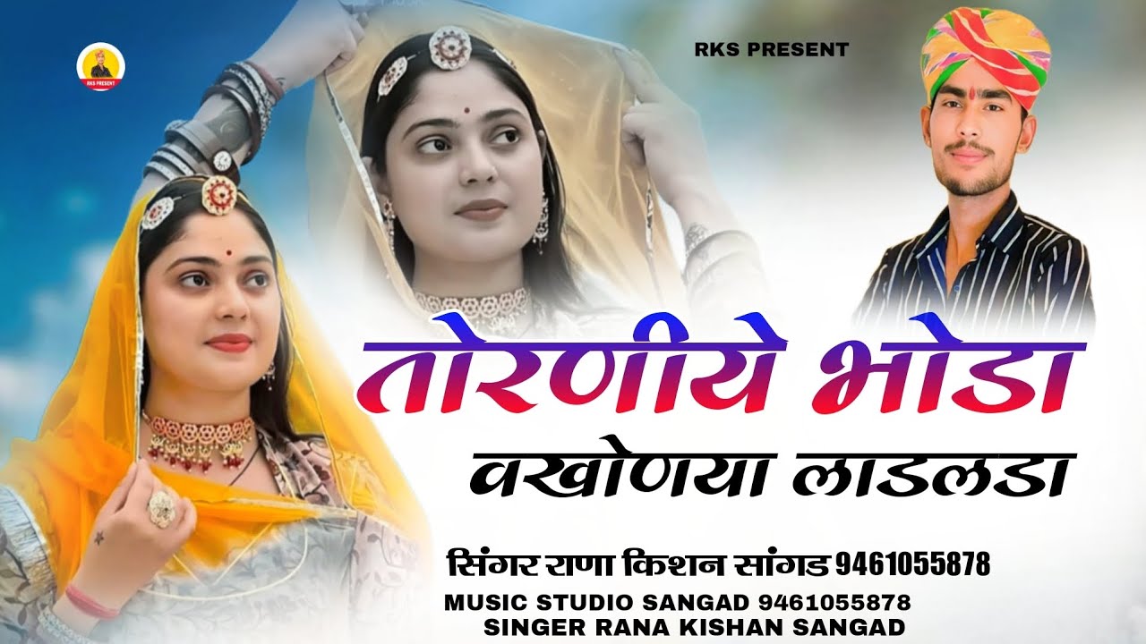 तोरणीये ऊभोडा वखोणया लाडलडा 
