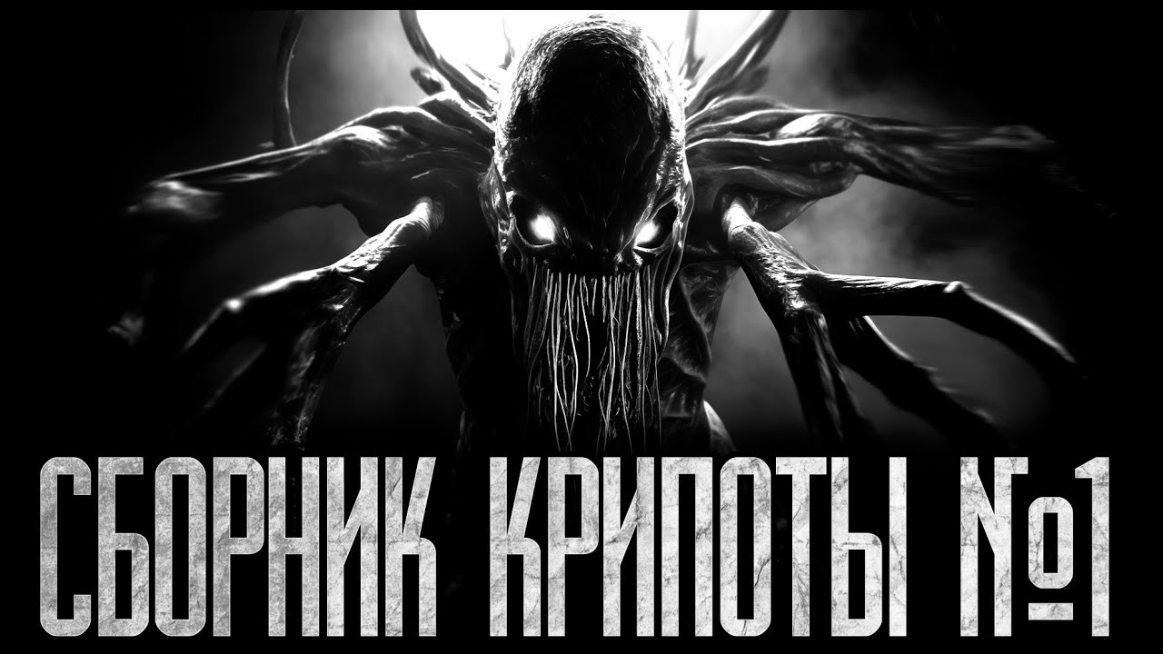 СБОРНИК СТРАШНЫХ ИСТОРИЙ №1 ✝︎КРИПОТА✝︎ Страшные истории на ночь.Страшилки на ночь.