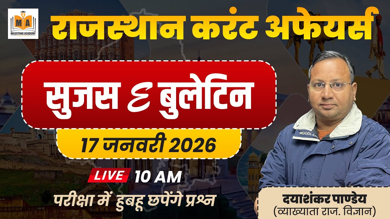 Rajasthan Current Affairs 2026 | सुजस E बुलेटिन | 17 जनवरी | Live 10 AM