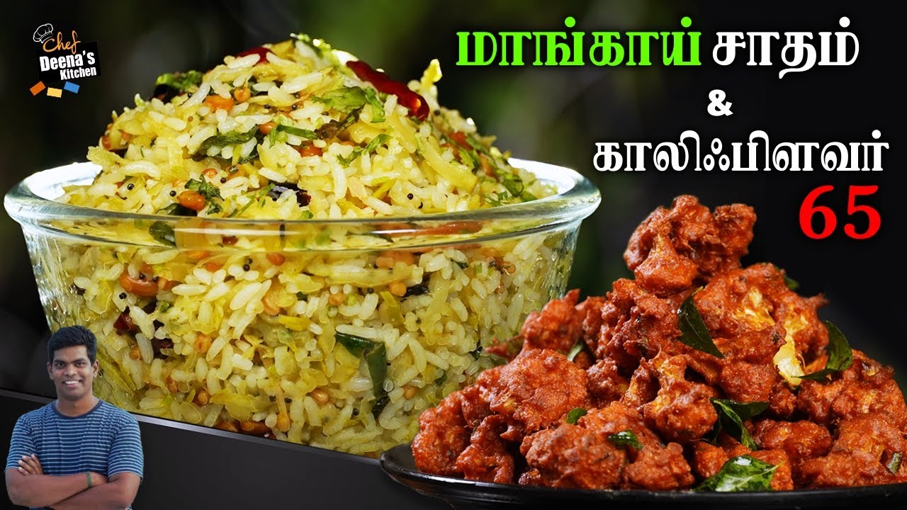 10 நிமிடத்தில் சுவையான மாங்காய் சாதம் | காலிபிளவர் 65 | Summer Special CDK 844 |Chef Deena's Kitchen