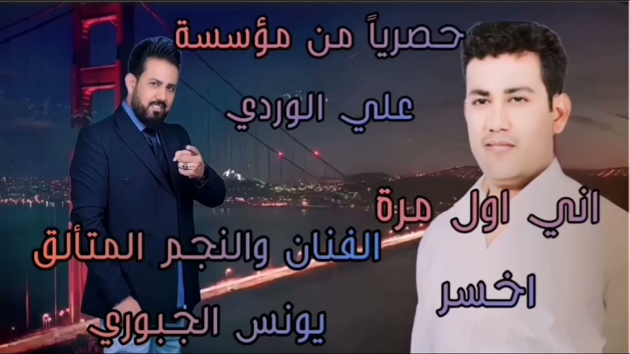 اني اول مرة اخسر معركة حب 💔نجم نينوى الفنان المتألق يونس الجبوري #اشتراك_ولايك_للفيديو