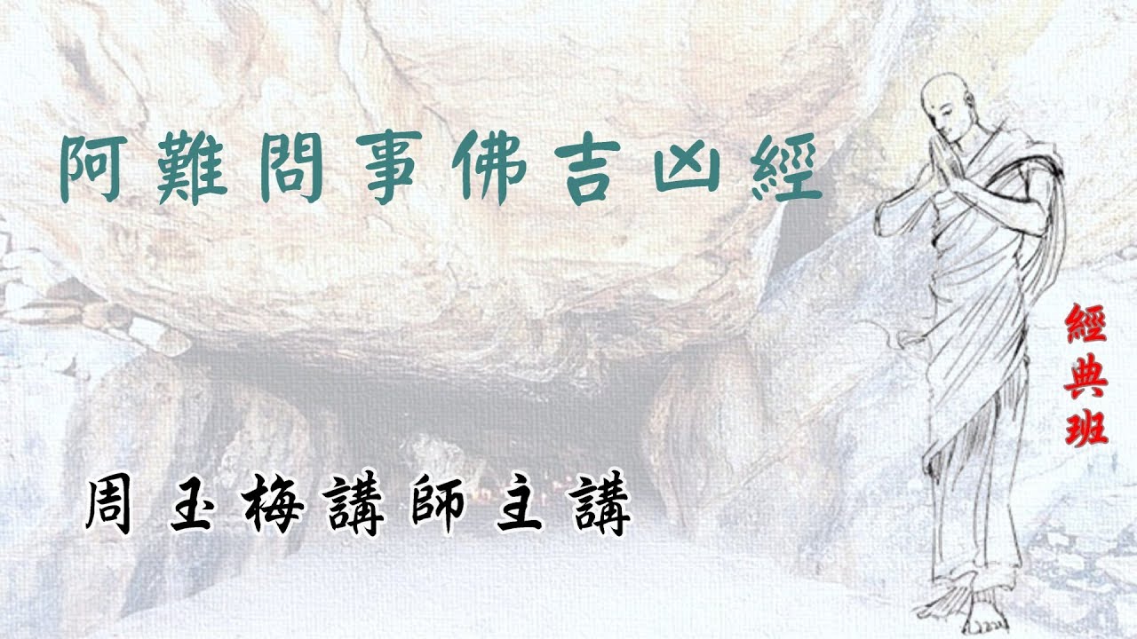 04經典班《阿難問事佛吉凶經》2026-01-21