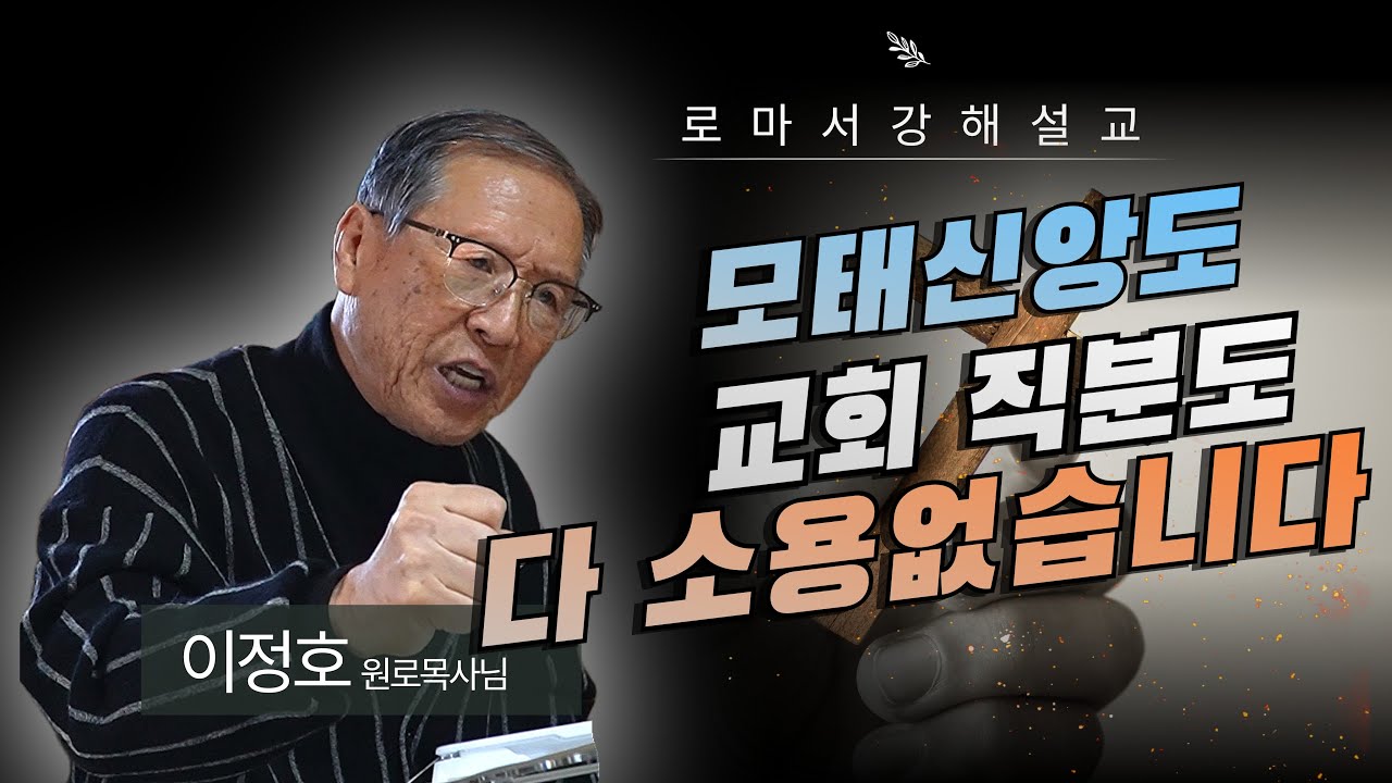 로마서 강해 EP.26｜