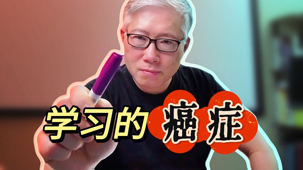 【成事法则之按需学习】“过度学习”是学习的“癌症”！老胡分享革命性的学习经验和方法。不是 标。题。党！！！