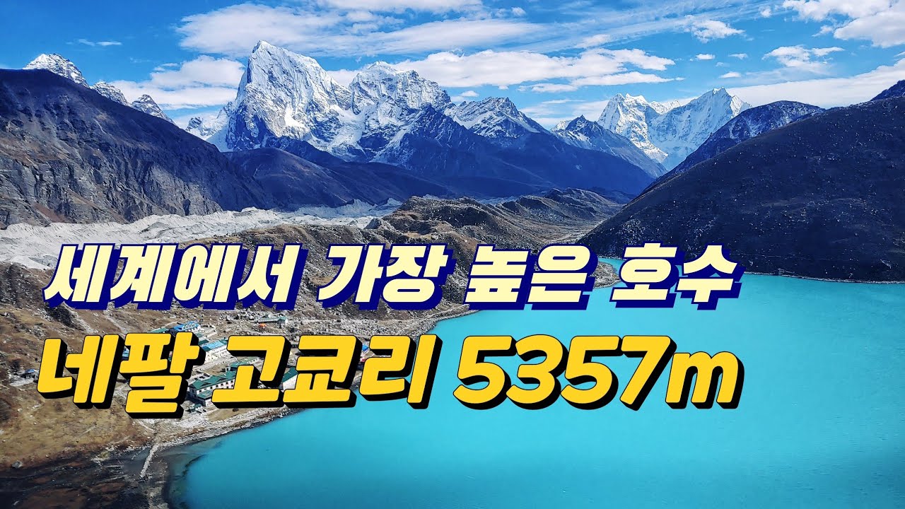 네팔 히말라야 쿰부 고쿄리 렌조라패스 트레킹 Nepal Himalayas Khumbu Everest Gokyo Peak Trekking
