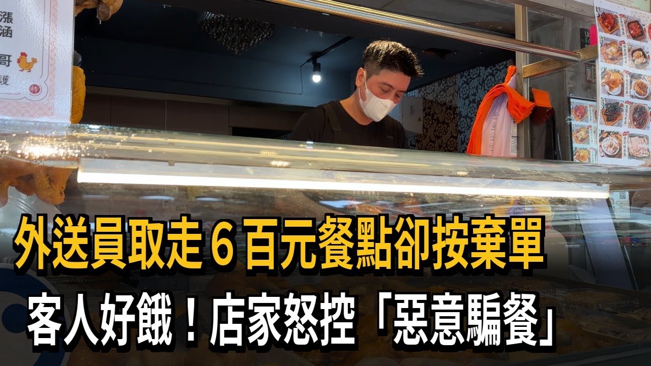 外送員取走6百元餐點卻按棄單  店家怒控「騙餐」－民視新聞