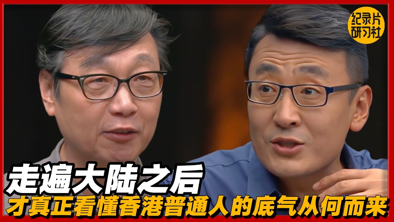 走遍大陆之后，我才真正看懂香港普通人的底气从何而来#圆桌派 #历史 #文化 #聊天 #纪实 #窦文涛 #马未都 #马家辉 #黄晓丹 #熱門 #推薦 #香港