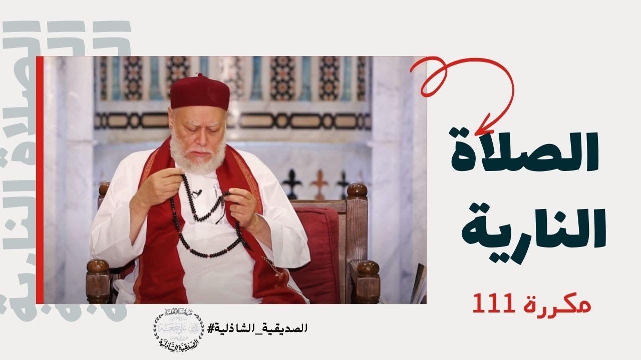 الصلاة النارية مكررة لقضاء الحاجات وتفريج الكروب بصوت مولانا الإمام علي جمعة