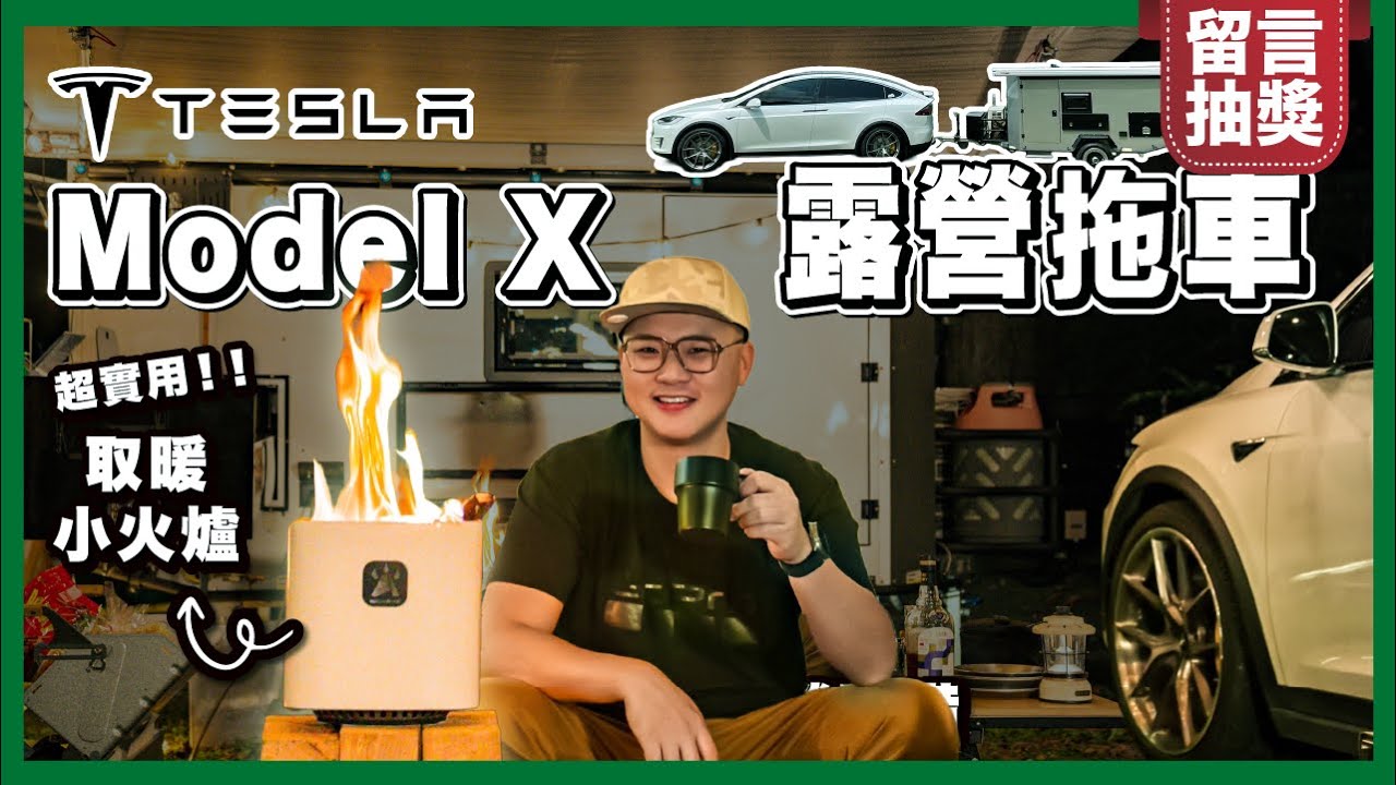 露營裝備開箱！特斯拉+可樂屋2代露營拖車｜新玩具BondStove Mini 三合一小火爐 #抽獎 #露營 #特斯拉