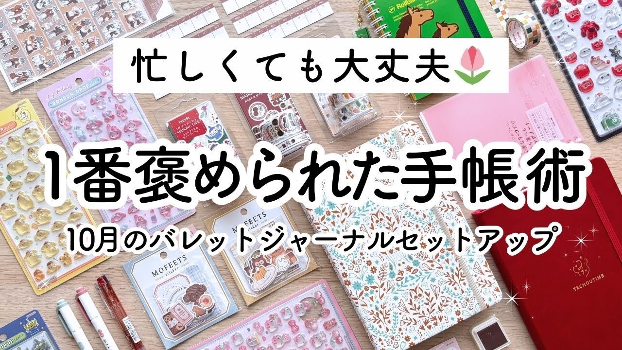 デジタルでは叶わない“今を味わう”紙の手帳 / 仕事・勉強・家事・育児◎10月のバレットジャーナル、手帳ノートセットアップ🍂
