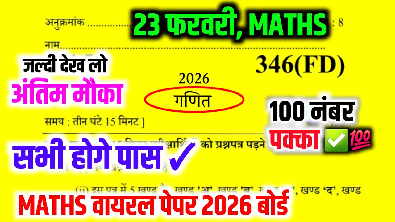 23 फरवरी, Maths Paper || Math important Paper 2026 Up Board | Class 12th Math Model Paper
