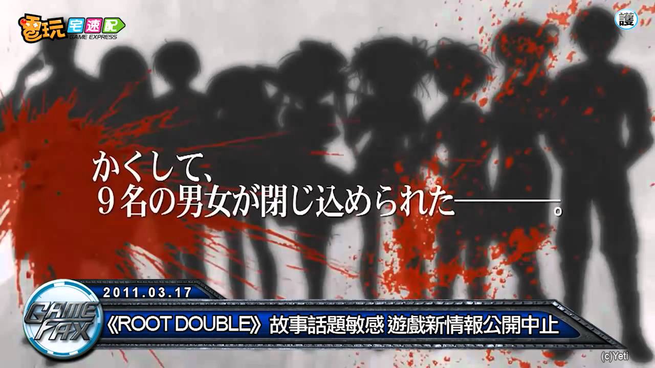 電玩宅速配20110317_《ROOT DOUBLE》故事話題敏感 遊戲新情報公開中止