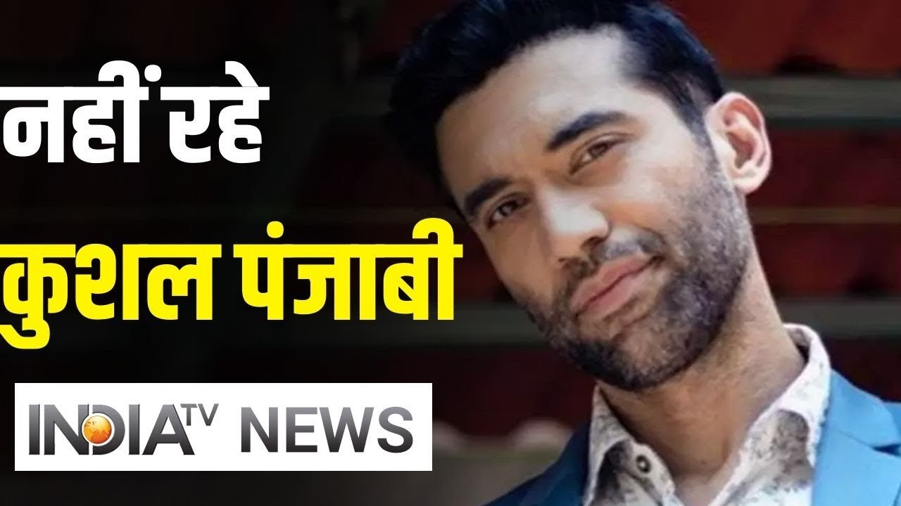 नहीं रहे एक्टर Kushal Punjabi, 37 साल की उम्र में दुनिया को कहा अलविदा | IndiaTV News