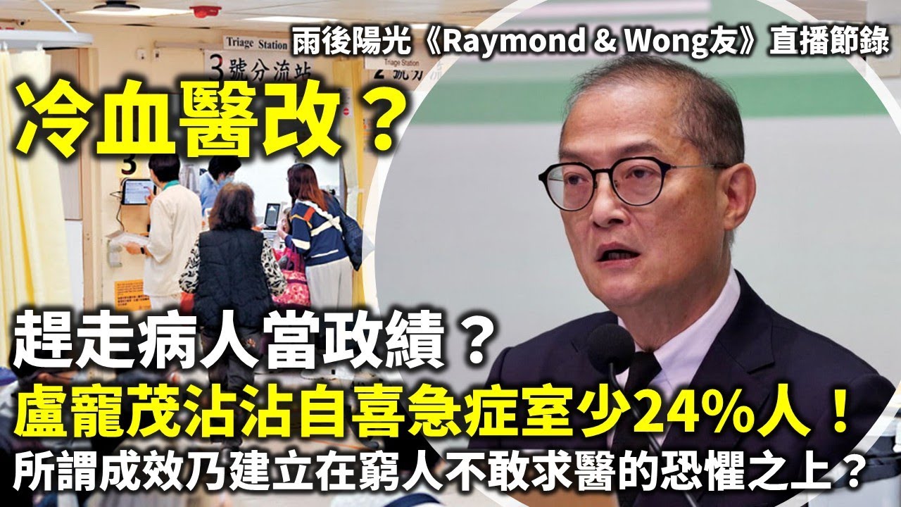 20260119C 冷血醫改？趕走病人當政績？盧寵茂沾沾自喜急症室少24%人！所謂成效乃建立在窮人不敢求醫的恐懼之上？| 雨後陽光《Raymond & Wong友》直播節錄