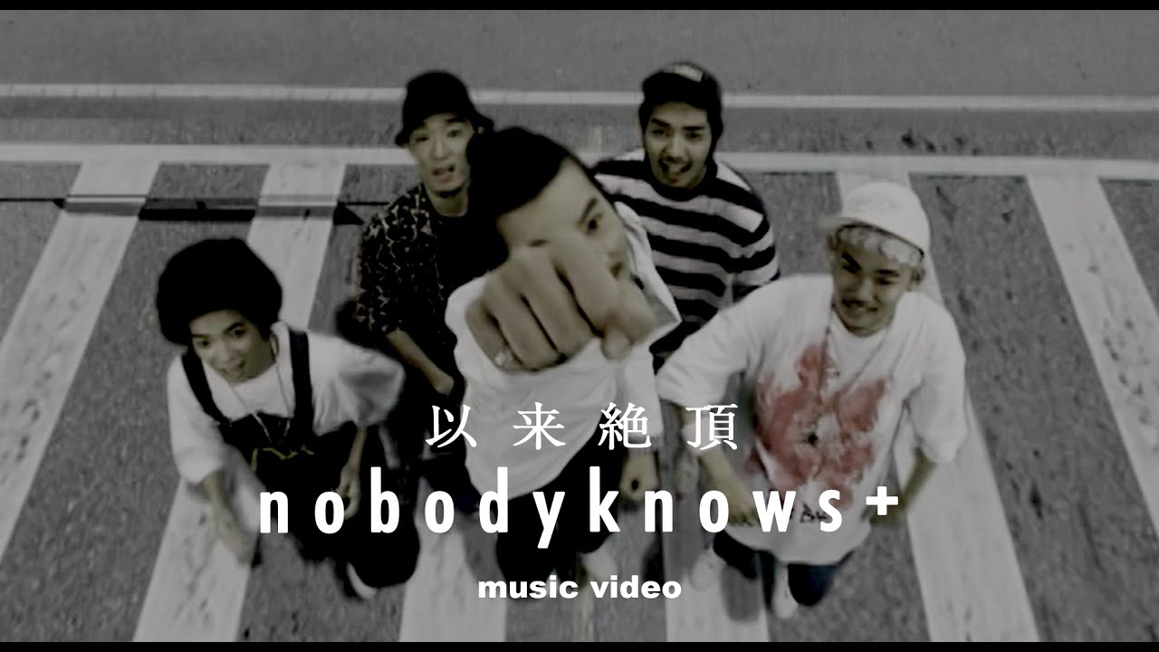 nobodyknows+「以来絶頂」Official Music Video