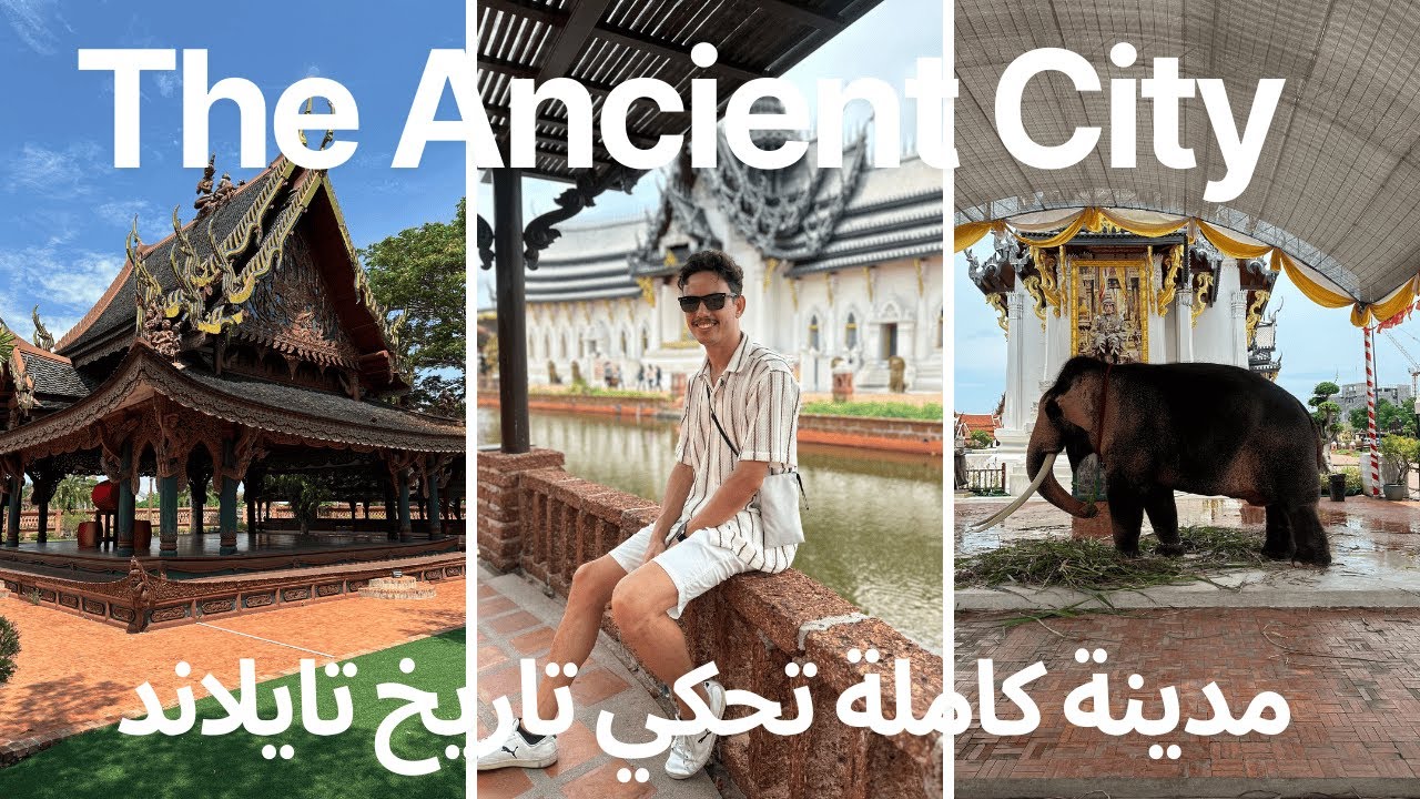 مدينة كاملة تحكي تاريخ تايلاند |  The Ancient City Thailand