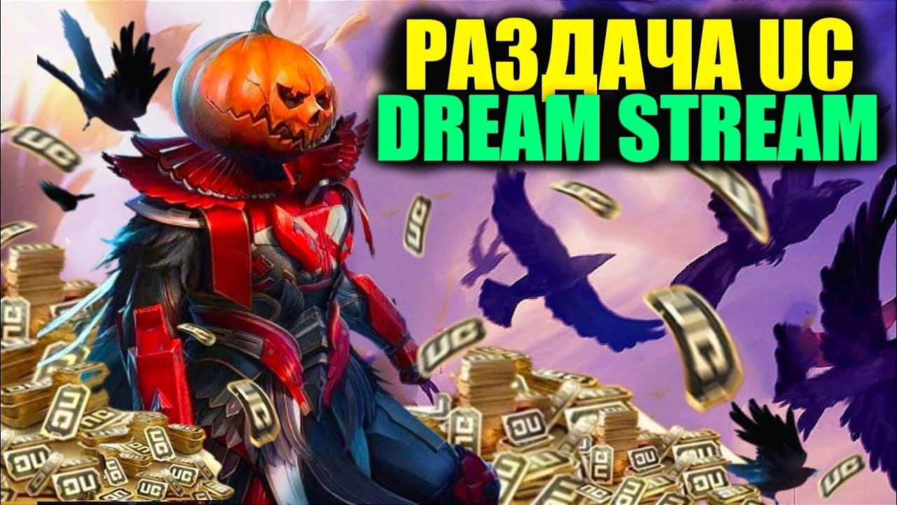 🎃ТЕСТИМ ОБНОВЛЕНИЕ 4.3!! СТРИМ c РАЗДАЧЕЙ UC КАЖДЫЕ 123 ЛАЙКА!! DREAM STREAM PUBG MOBILE!!