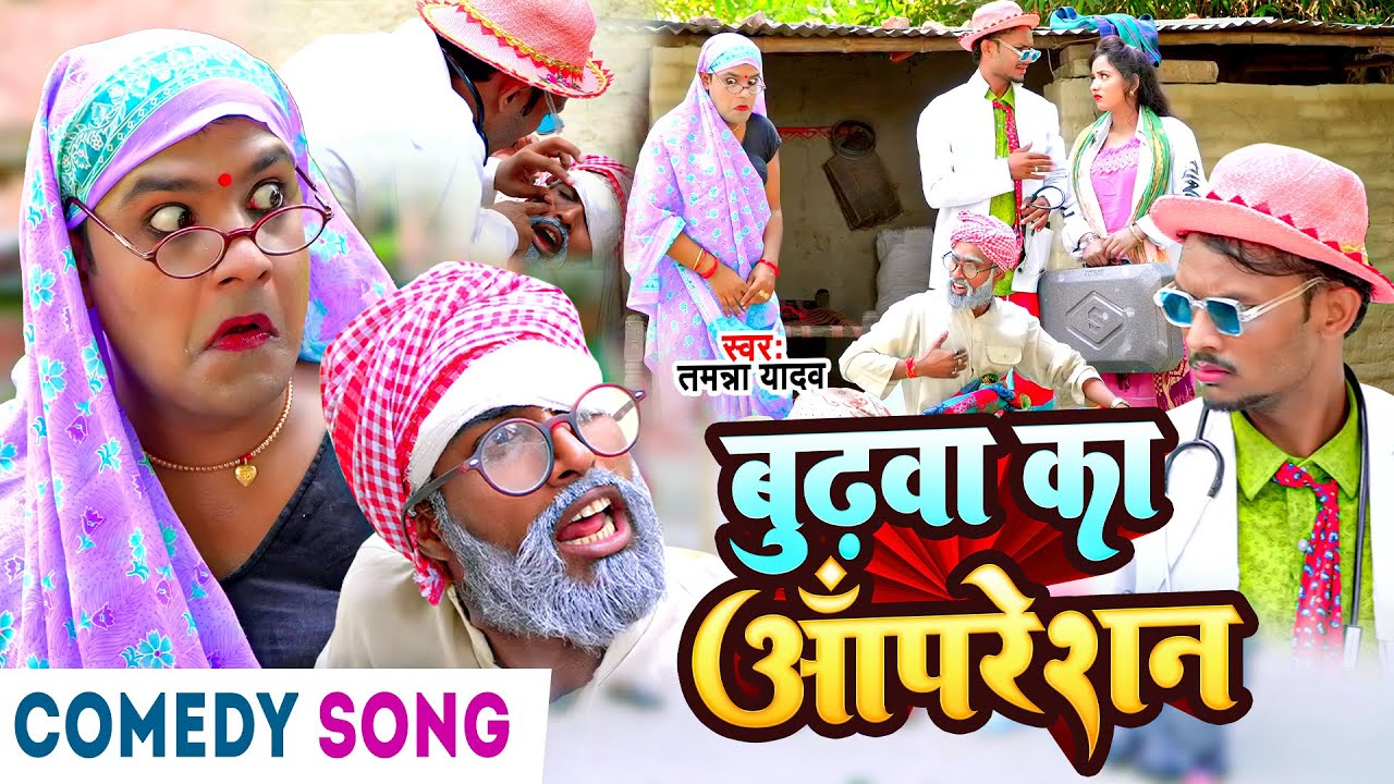 #video | बुढ़वा का ऑपरेशन | #Tamanna yadav | #bhojpurisong |#comedy video |#grapescomedy #funny