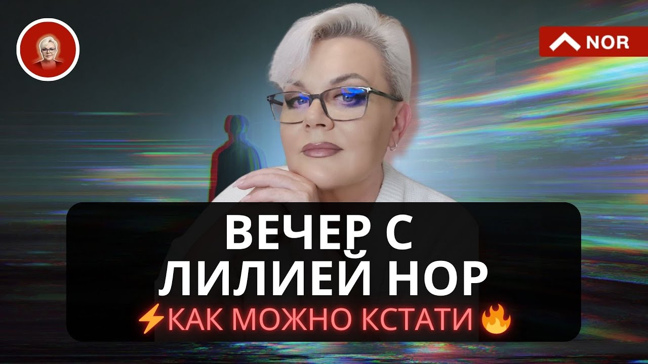 вечер с лилией нор