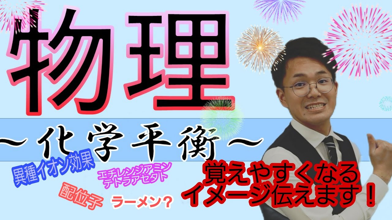 覚えやすくなるイメージ伝えます！ネコ派の岩田講師による化学平衡【ヤクゼミCh】