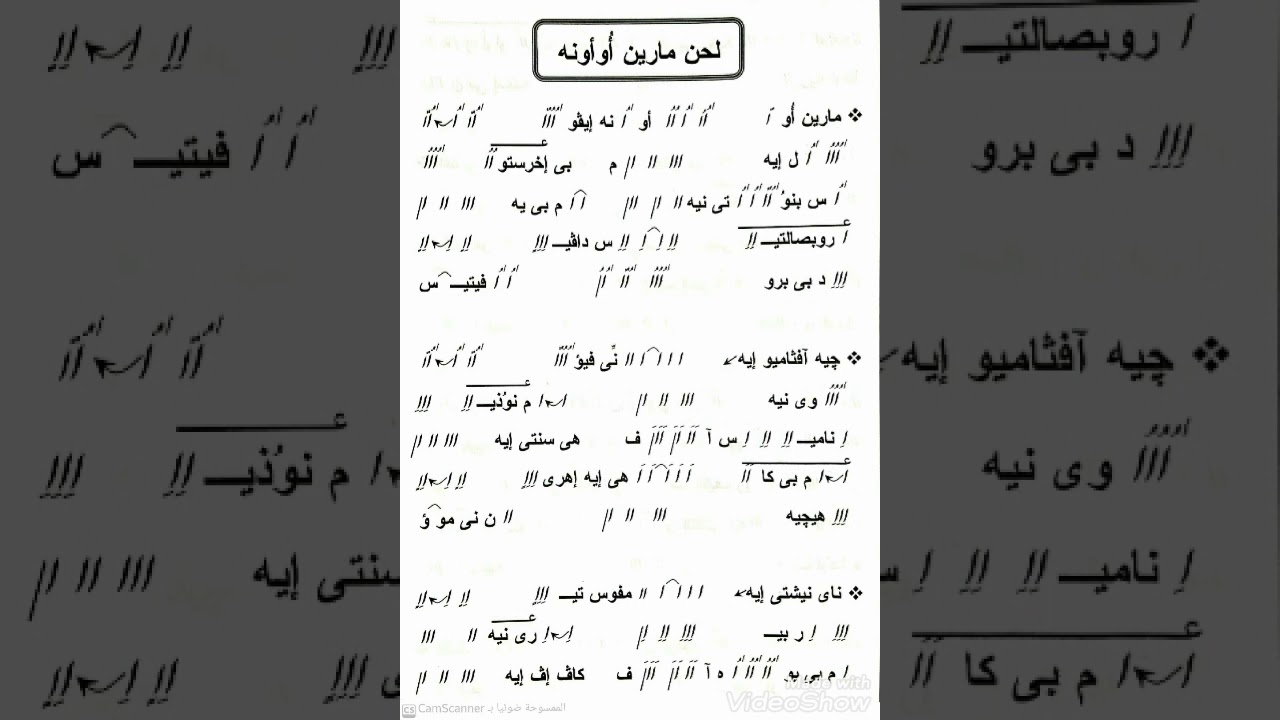 الحان التسبحة / لحن مارين أو أونه