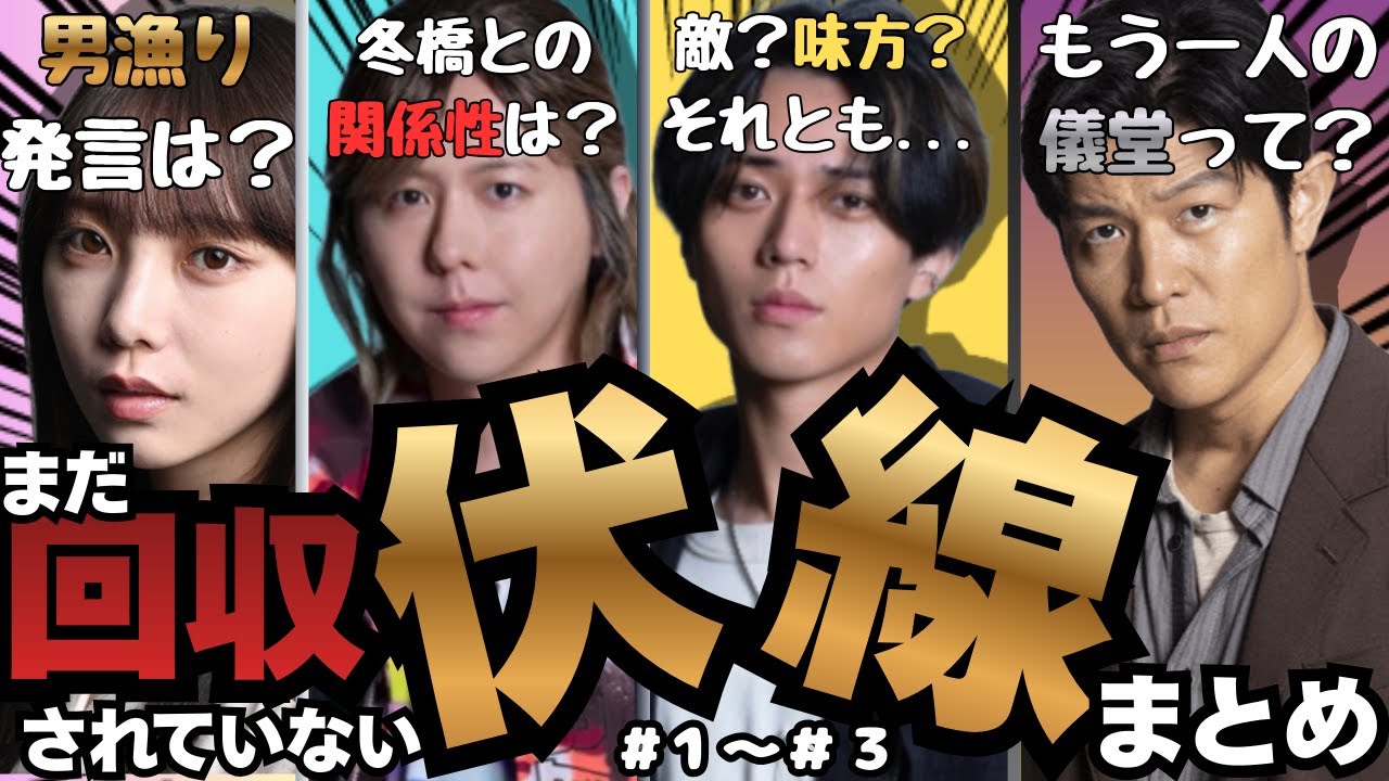 【リブート総まとめ】これを観れば未回収伏線が全部分かる！選挙でお休みだから一旦整理しよ！儀堂ってやっぱり○○？？永瀬廉とミセス藤澤の関係性は？与田ちゃんの意味深セリフ！？【TBS系日曜劇場リブート】