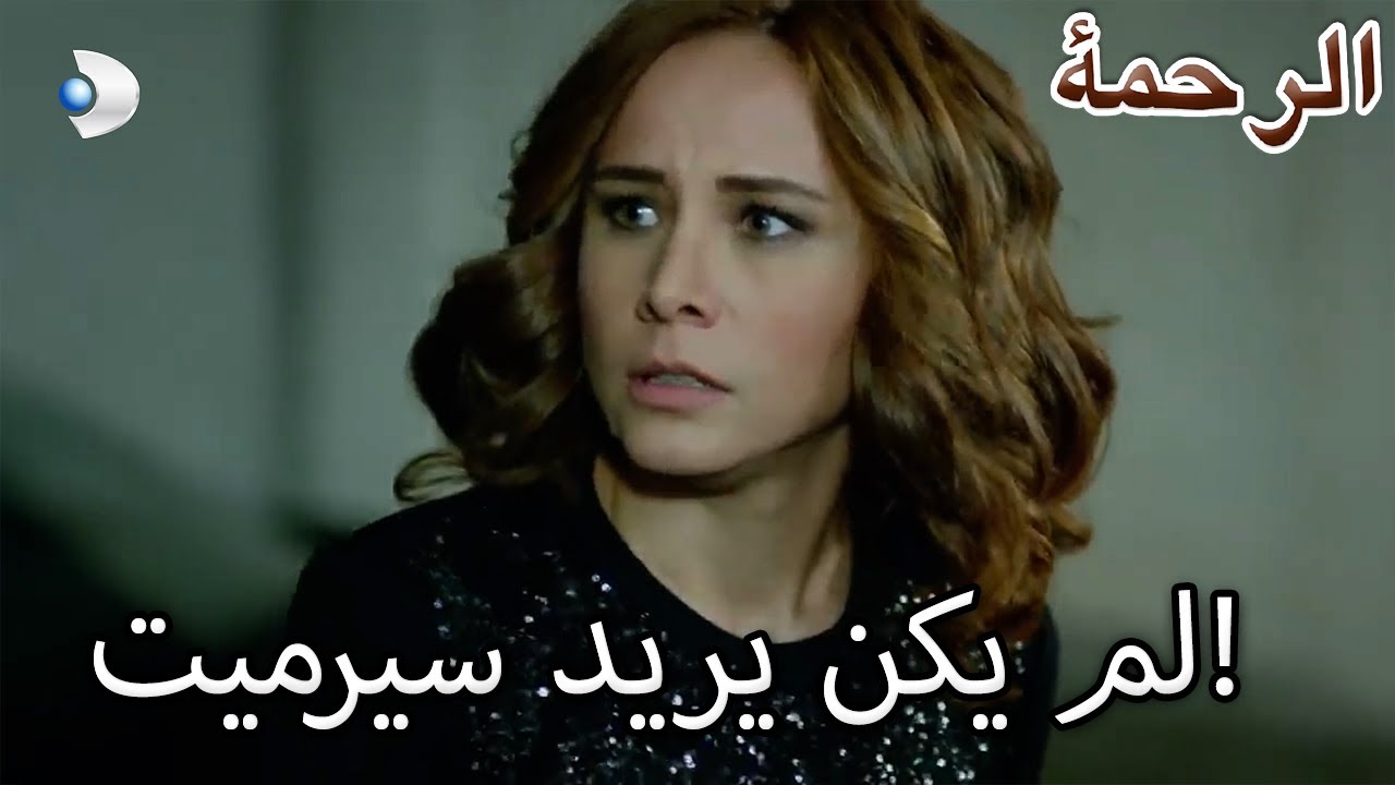 نارين لا تريد سيرميت! - الرحمة الفصل 86