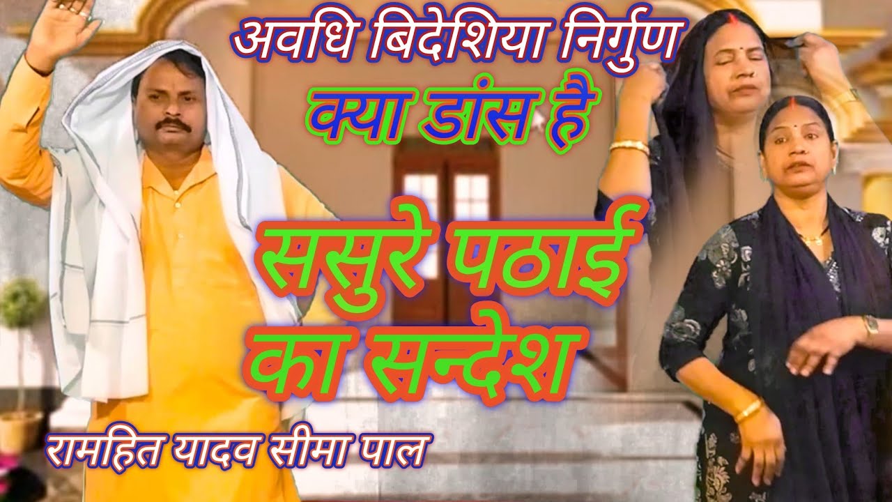 HD, video# 2026/रामहित यादव सीमा पाल # नईहरवा हमरे आग लगी 