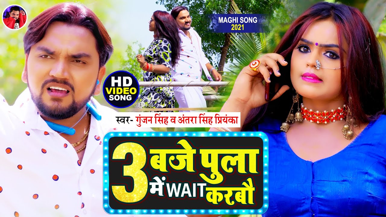 #Video | 3 Bje Pula Me Wait Karbau | Gunjan Singh | 3 Bje Pula Me Wait Karbau | Antra Singh | Maghi