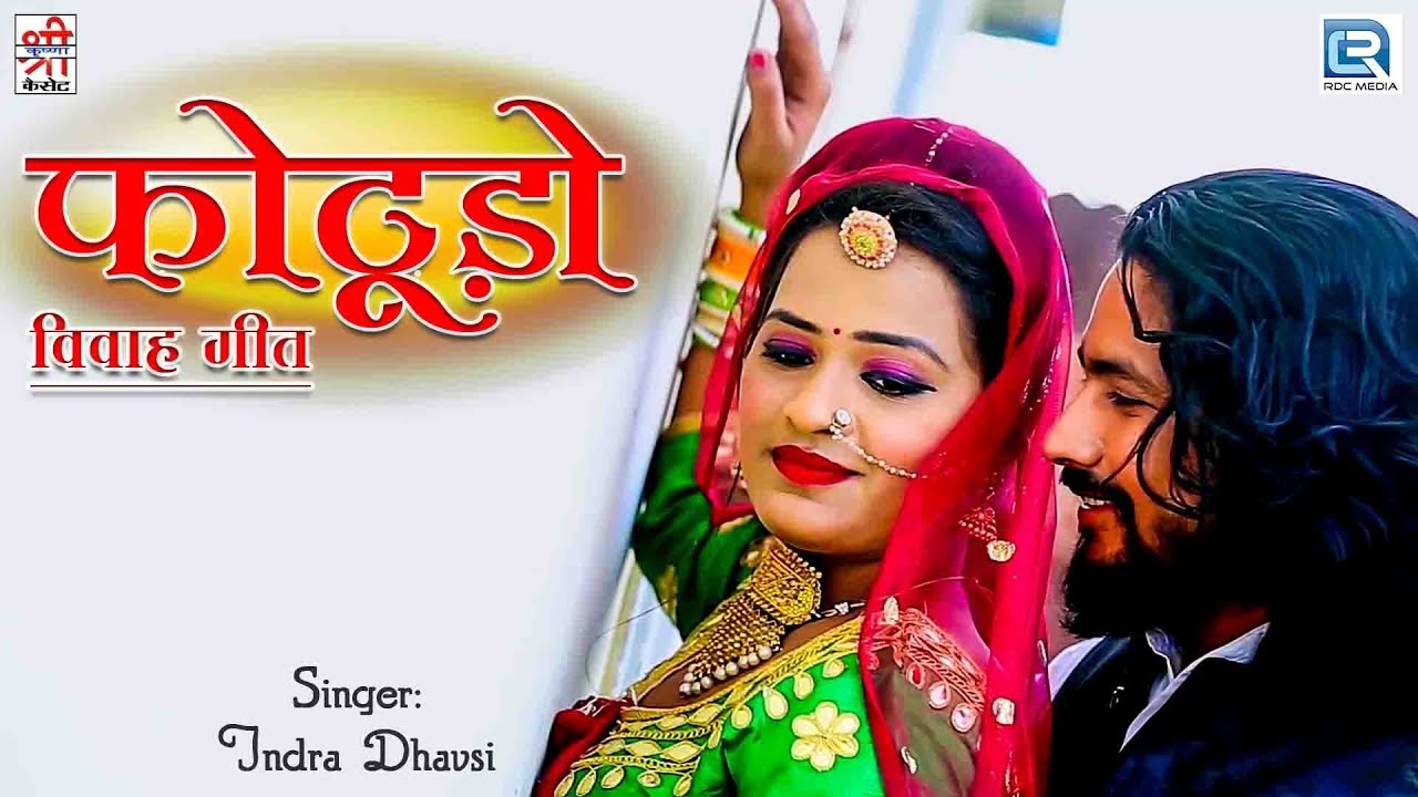 Indra Dhavasi की आवाज में बोहत ही सूंदर राजस्थानी विवाह गीत - PHOTUDO | सुनोगे तो सुनते ही रह जाओगे