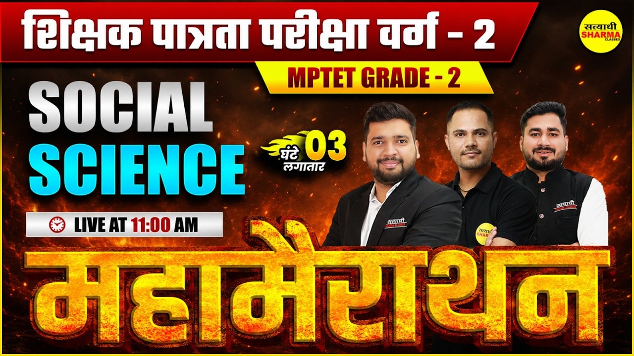 MPTET PATRATA PARIKSHA VARG-2 EXAM 2026 SOCIAL SCIENCE MAHA MARATHON CLASS VARG-2 SOCIAL SCIENCE