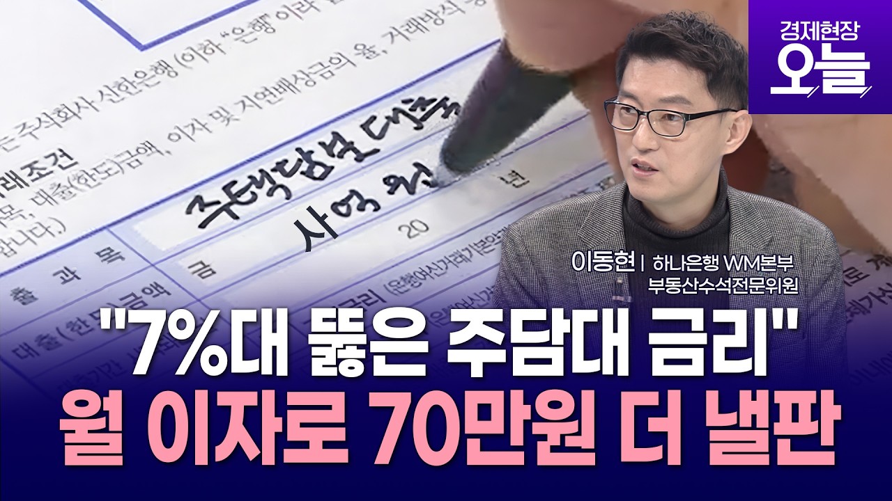 [이슈체크] '주담대 7%' 뚫었다...이자폭탄에 영끌족 비명