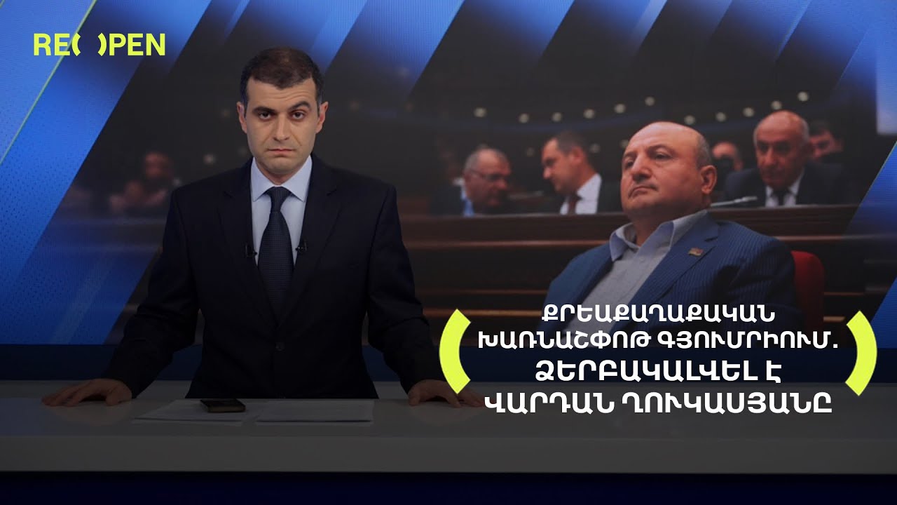 Քրեաքաղաքական խառնաշփոթ Գյումրիում․ ձերբակալվել է Վ․Ղուկասյանը | 20։00 | 20.10.2025 | RENEWS